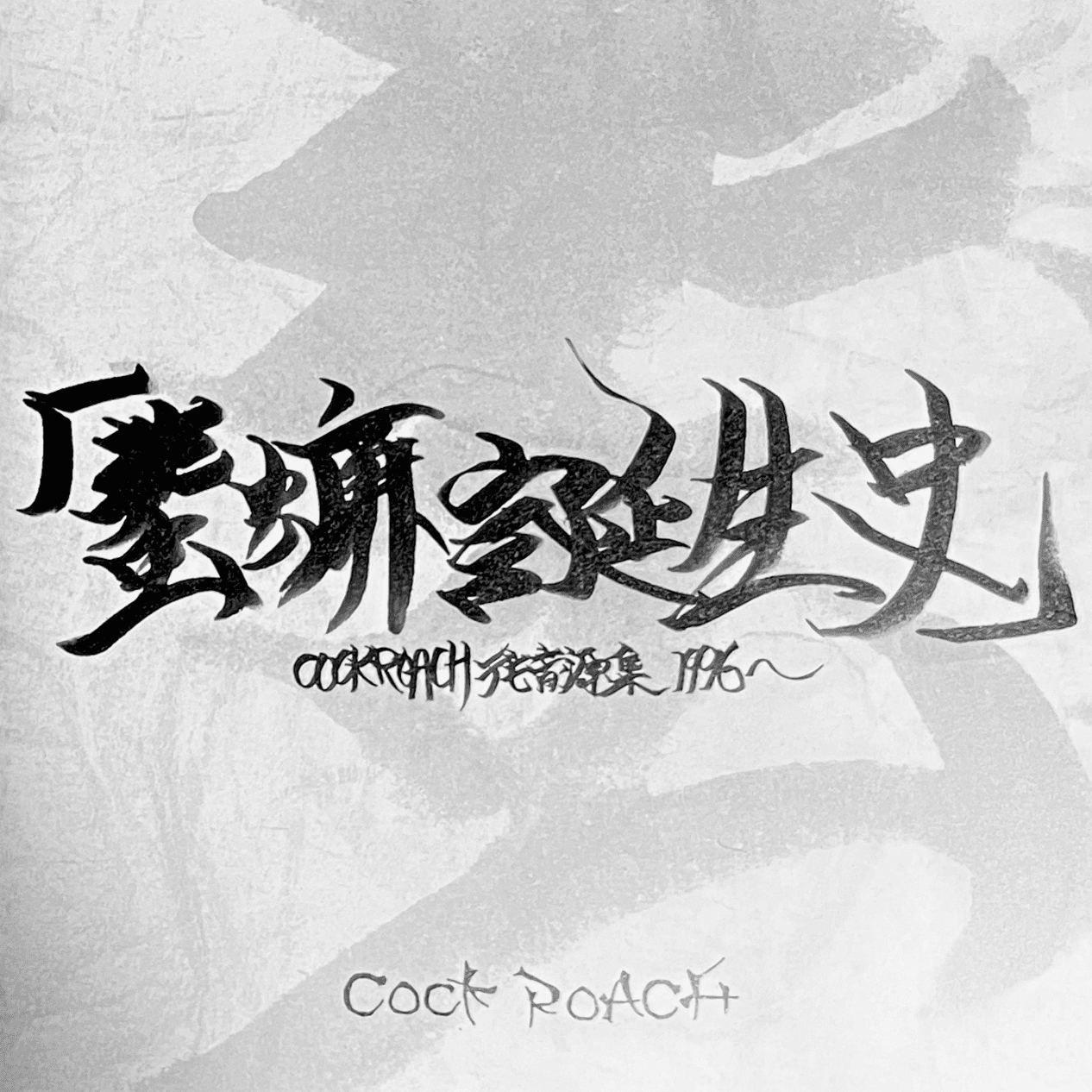 生を追え 志に進め｜深夜のコネチカール