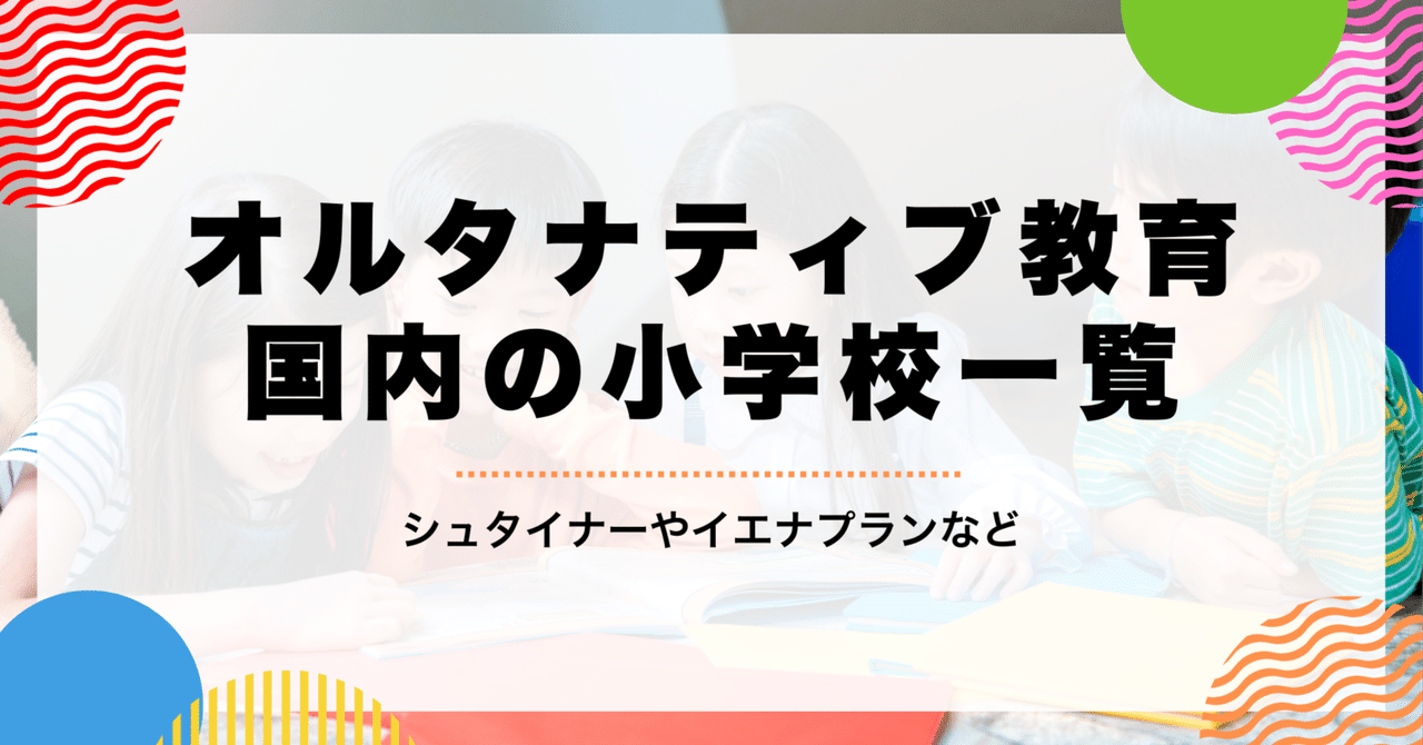 小学校選びの手助け！日本のオルタナティブ・スクール小学校一覧