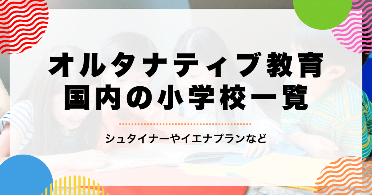 小学校選びの手助け！日本のオルタナティブ・スクール小学校一覧