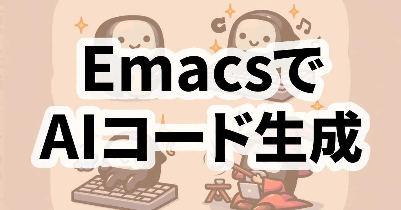 [B!] 【Emacs】Ellamaを使って便利スクリプトを作る話【AIコード生成】｜Catapp-Art3D