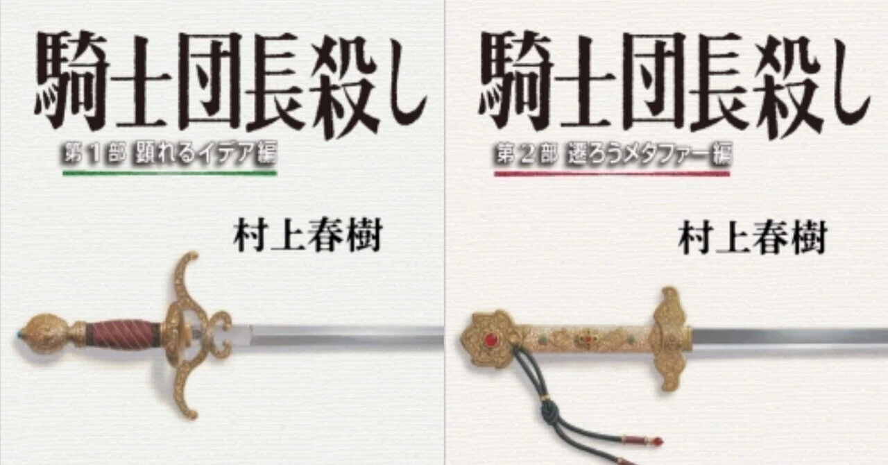 3 村上春樹『騎士団長殺し』を読んで｜ゆうと