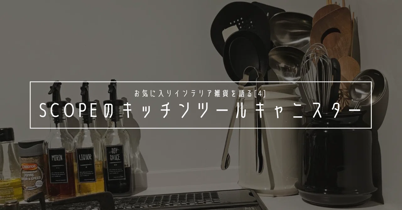 お気に入りインテリア雑貨[4]scopeのキッチンツールキャニスター｜Chic