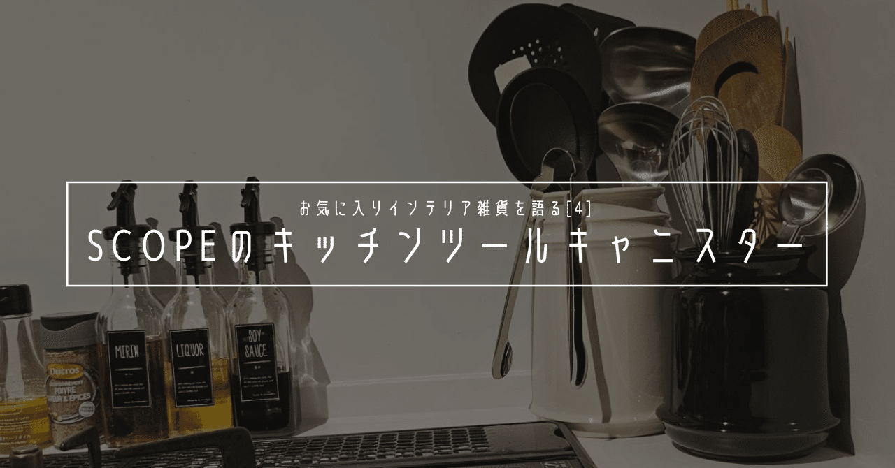 お気に入りインテリア雑貨[4]scopeのキッチンツールキャニスター