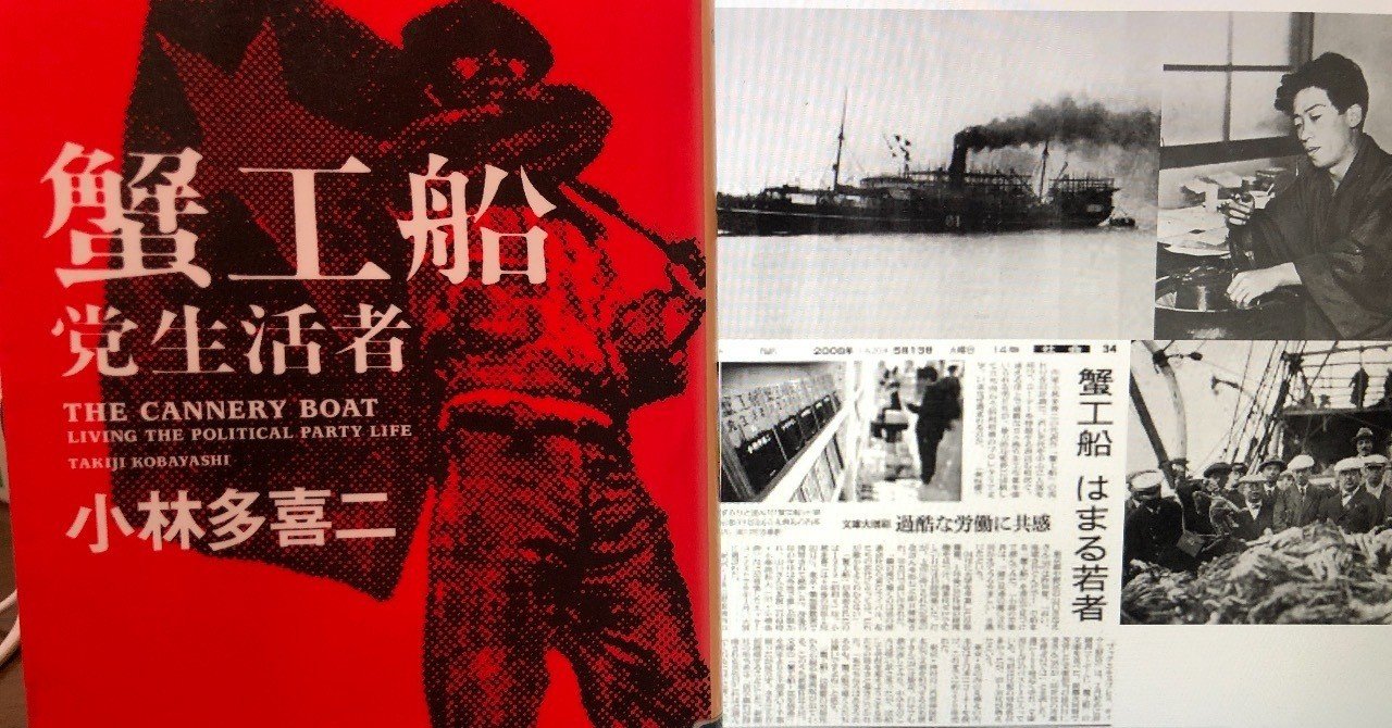 vol.65 小林多喜二「蟹工船」を読んで｜西野 友章