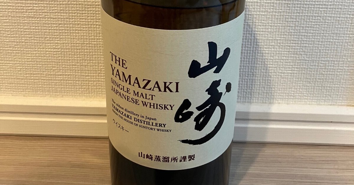 山崎蒸溜所限定ウイスキー（スパニッシュオーク樽 スモーキー原酒）と山崎NV サントリー - 山崎蒸溜所限定ウイスキー（スパニッシュオーク樽