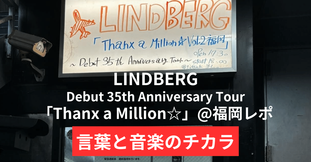 LINDBERG Debut 35th Anniversary Tour「Thanx a Million