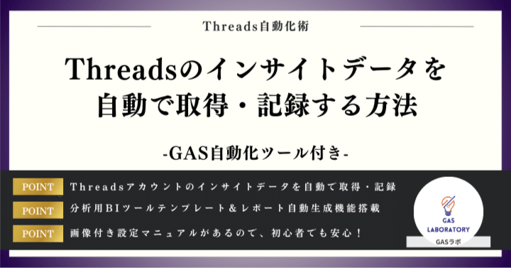 Threadsのインサイトデータを自動で取得・記録する方法｜GASラボ