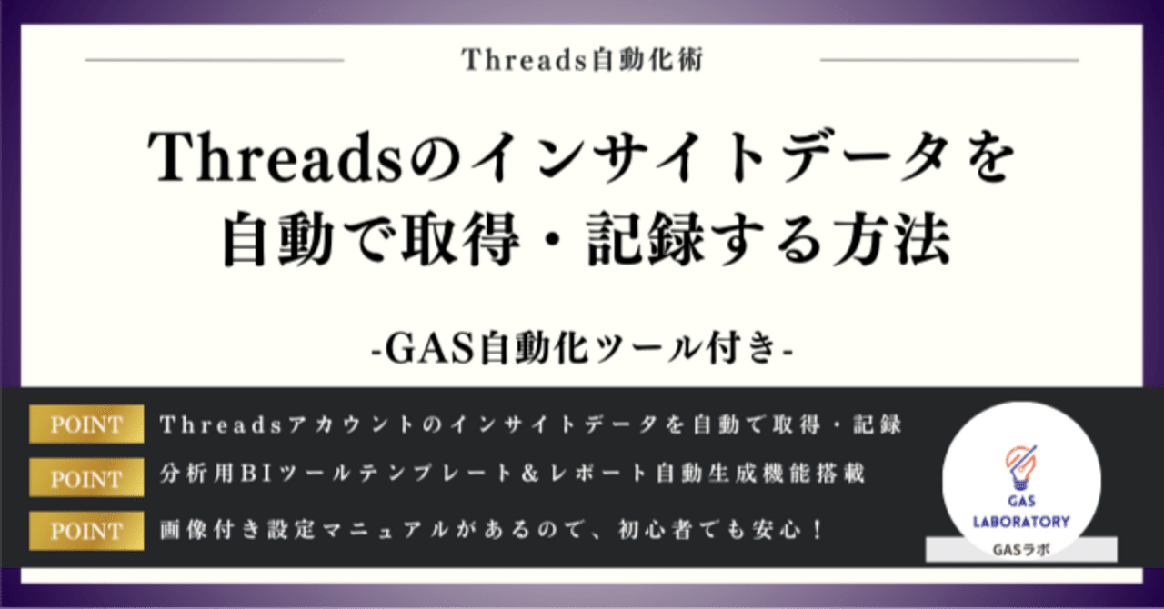 Threadsのインサイトデータを自動で取得・記録する方法｜GASラボ