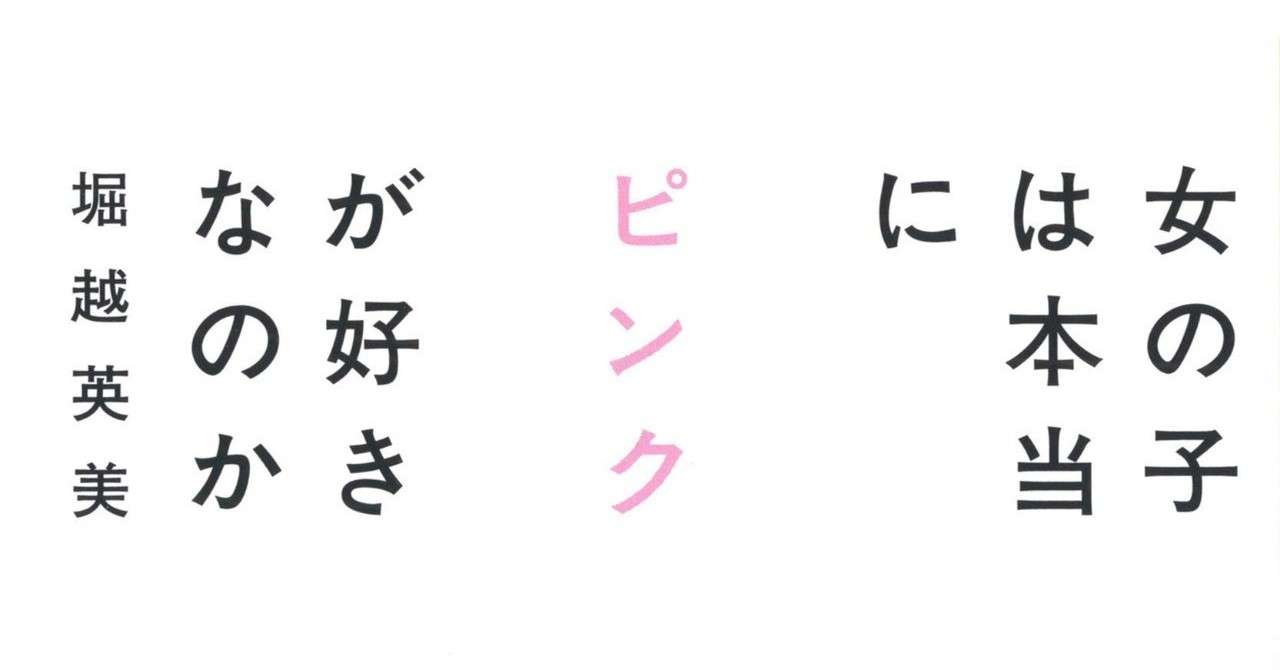 女の子は本当にピンクが好きなのか まとめ 感想 たんたん Note