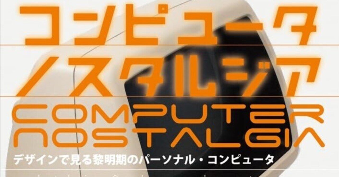 コンピュータ ノスタルジア』レビュー！｜Tookato