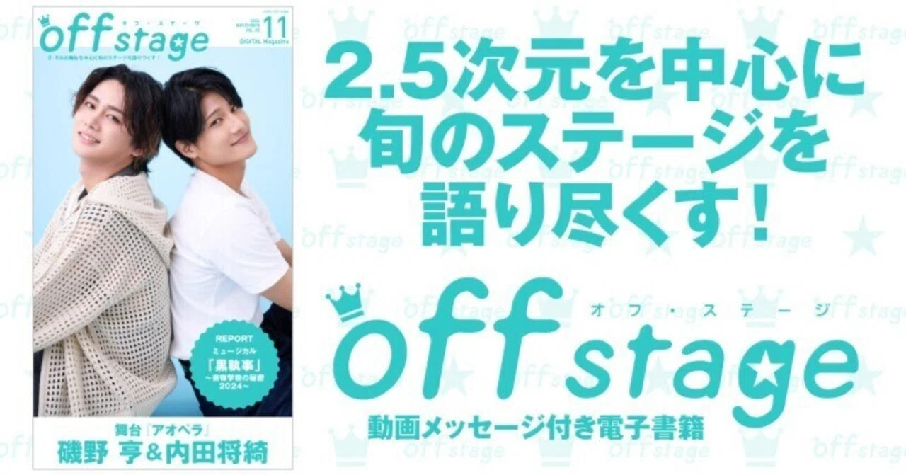 表紙は舞台『アオペラ』 磯野 亨＆内田将綺！ 『off stage』vol.85配信