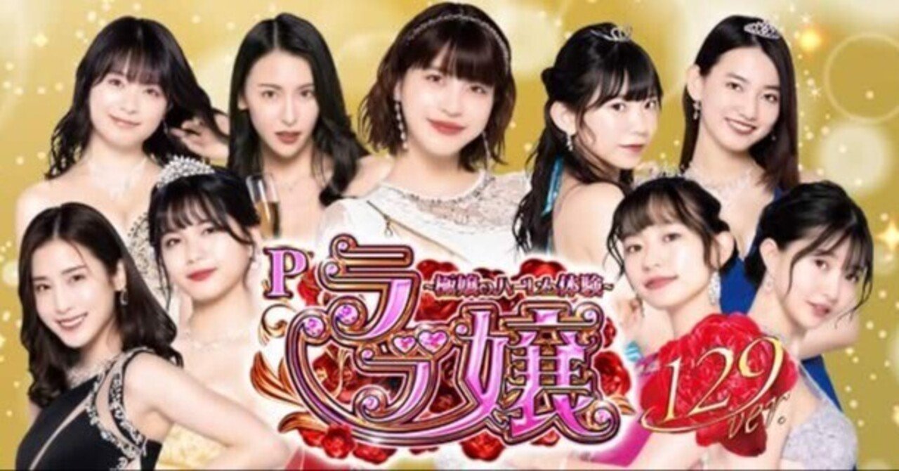 ラブ嬢LT】パチンコ回転率による期待値一覧【機種別】Pラブ嬢