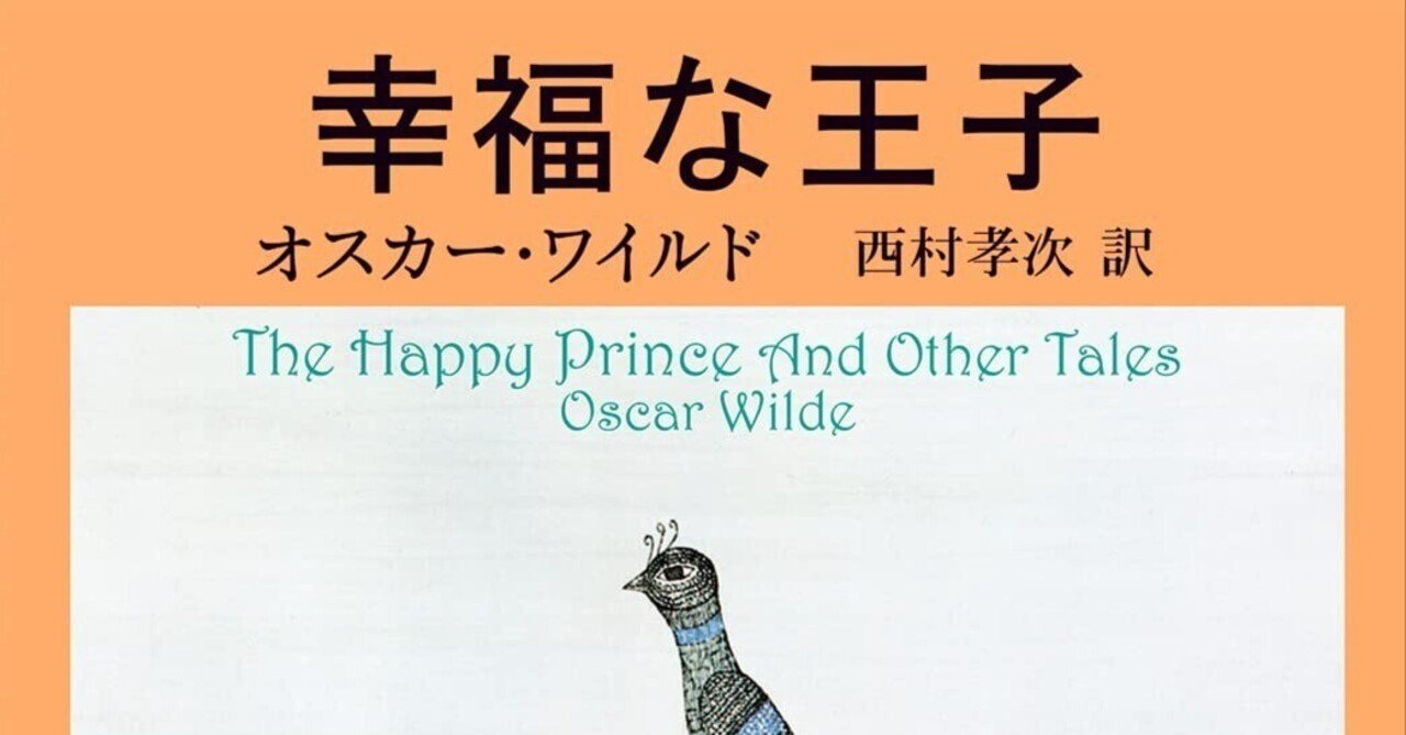 永遠に輝く愛の象徴：オスカー・ワイルドの『幸福な王子』日本語訳を