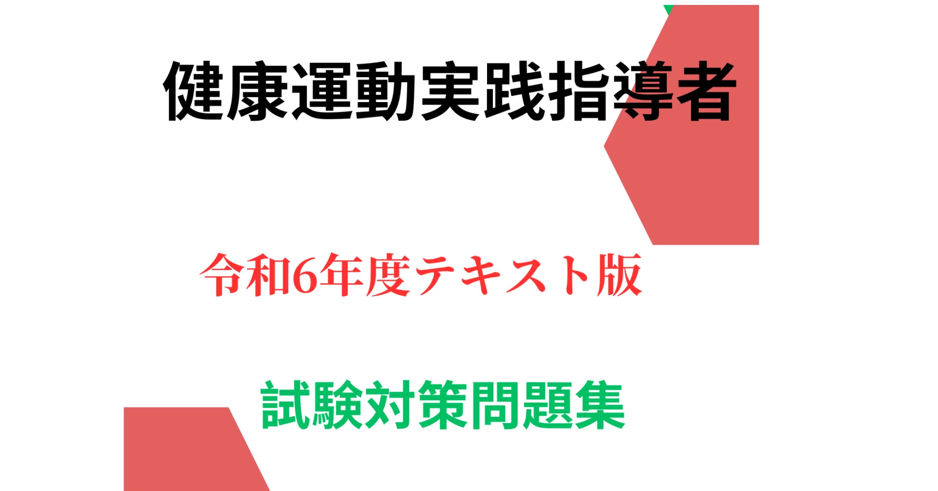 令和6年度版】健康運動実践指導者 資格試験対策問題集－いつでも 