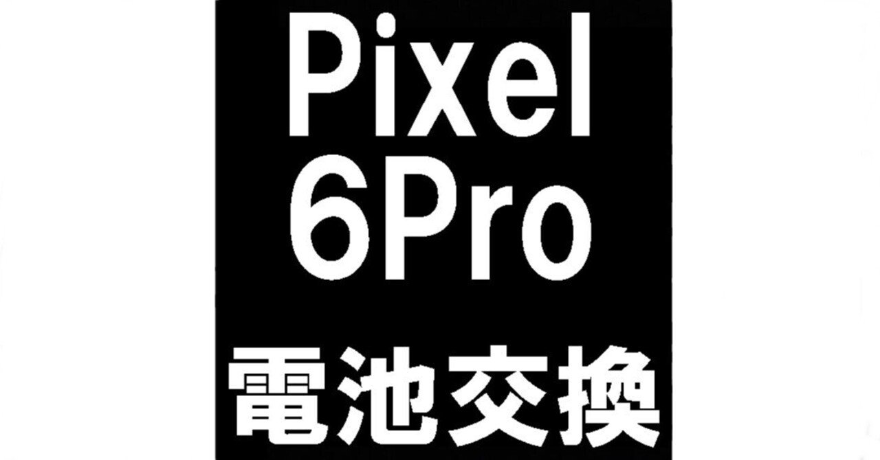 Pixel 6Proの電池交換を9680円で対応中!バッテリー膨張による Pixel 6Proの電池交換を9680円で対応中!バッテリー膨張による