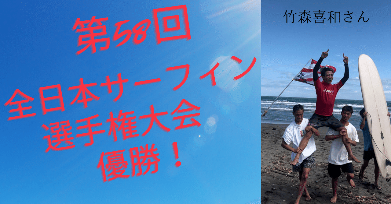 第58回全日本サーフィン選手権大会 優勝！ 竹森喜和（旭丘高等学校2年
