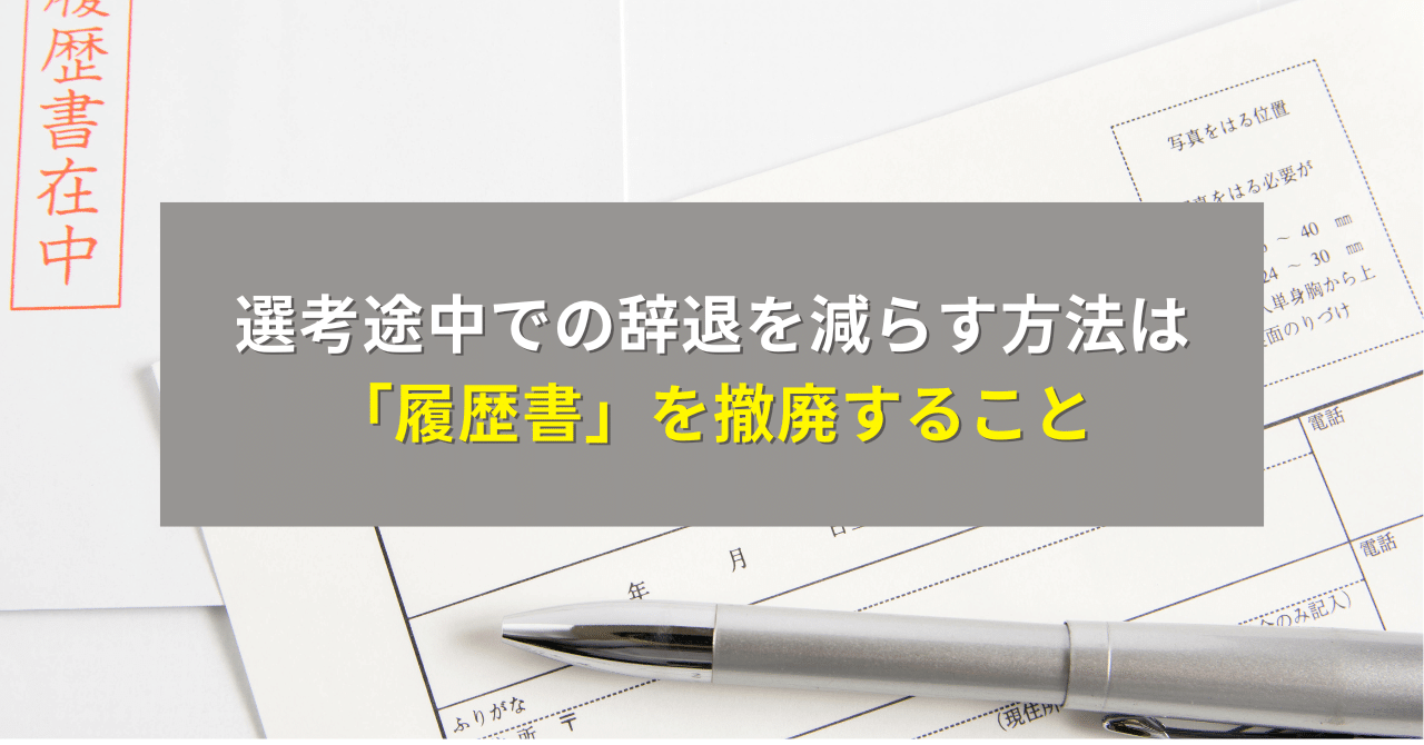 選考途中での辞退を減らす方法は「履歴書」を撤廃すること