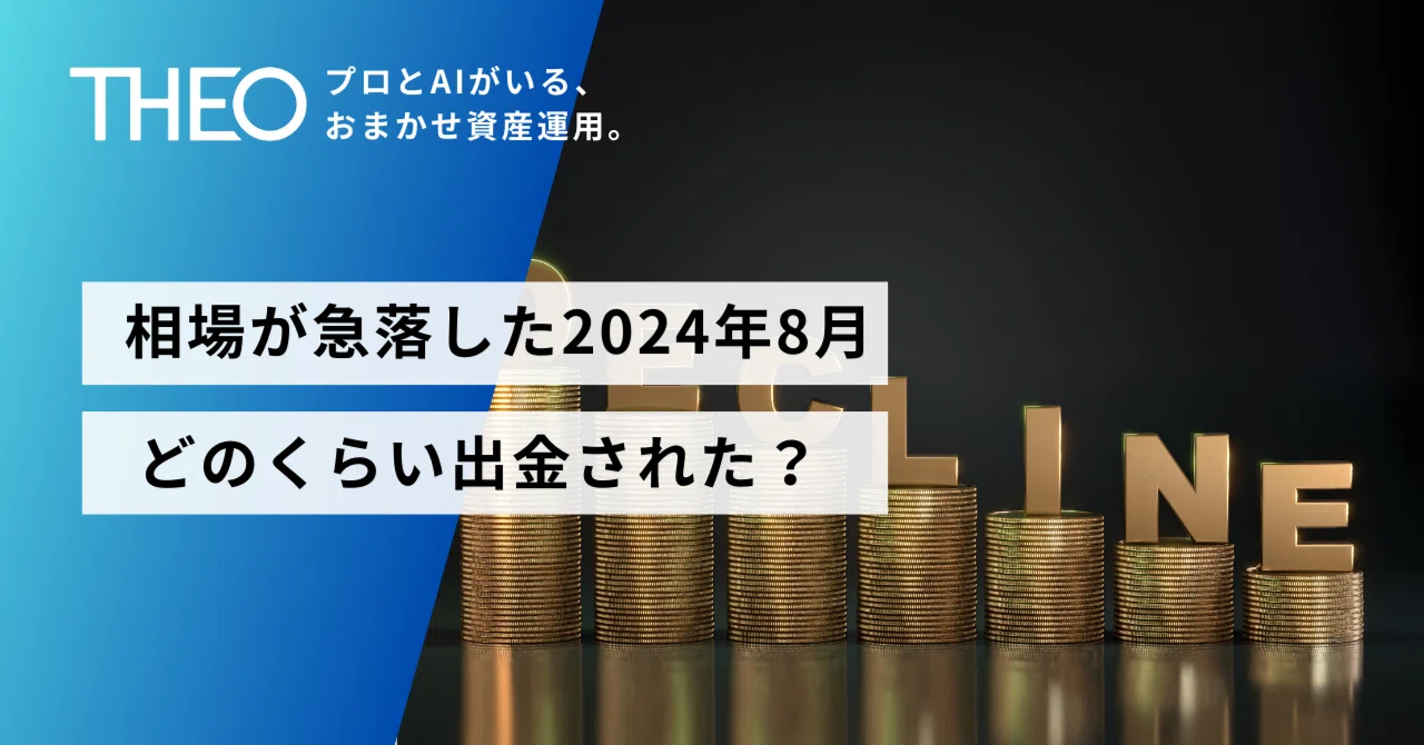 相場が急落した2024年8月、どのくらい出金された？｜THEO［テオ］by