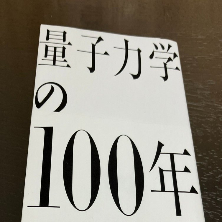 書評：第78回毎日出版文化賞『量子力学の100年』（佐藤文隆著 青土