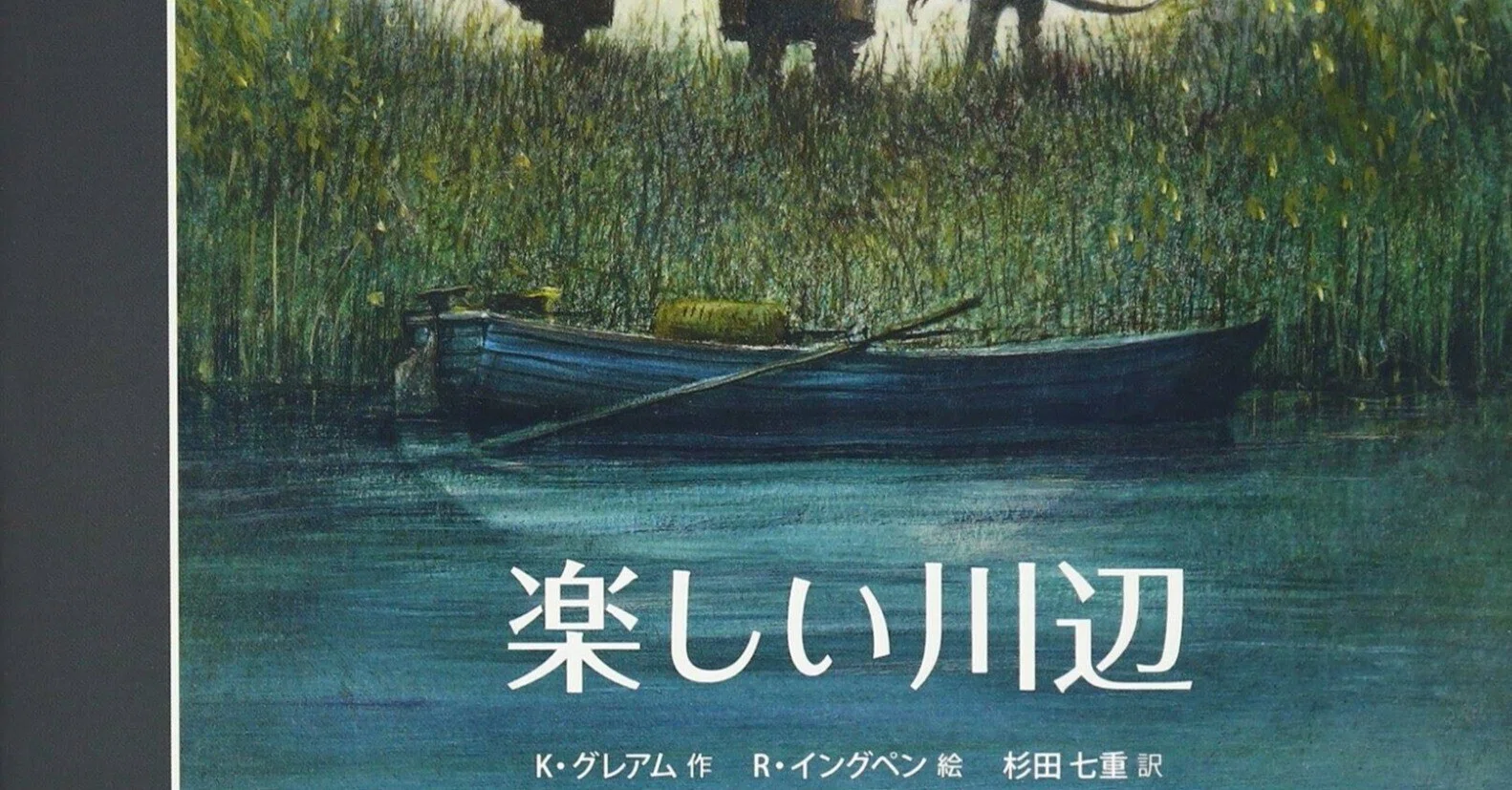 Kenneth Grahame (1859.3.8-1932.7.6) ケネス・グレアム『楽しい川辺
