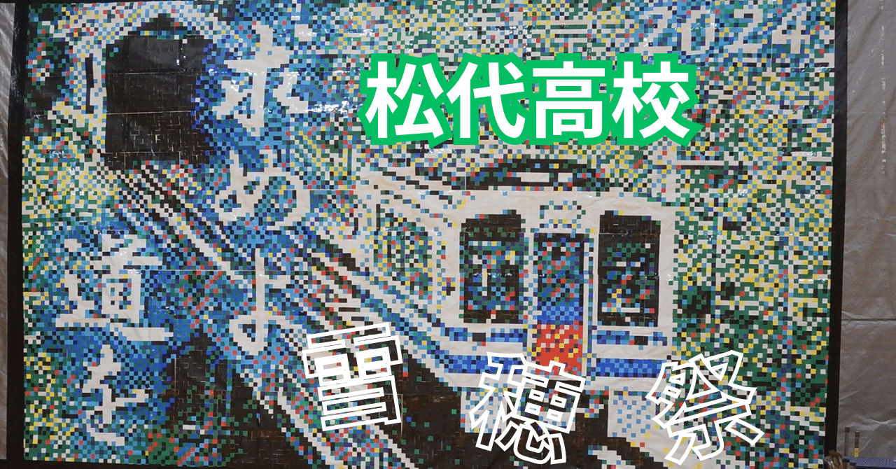 新潟県立松代高等学校