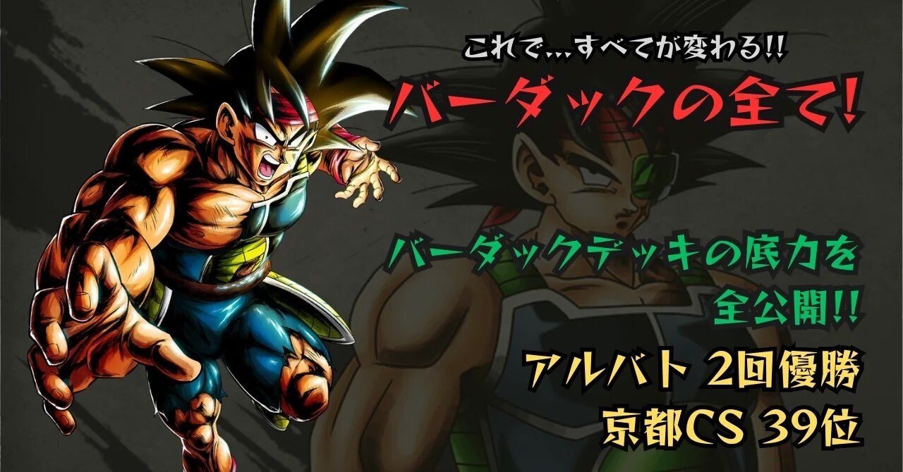 バーダックの全て｜ミネ@DBFW