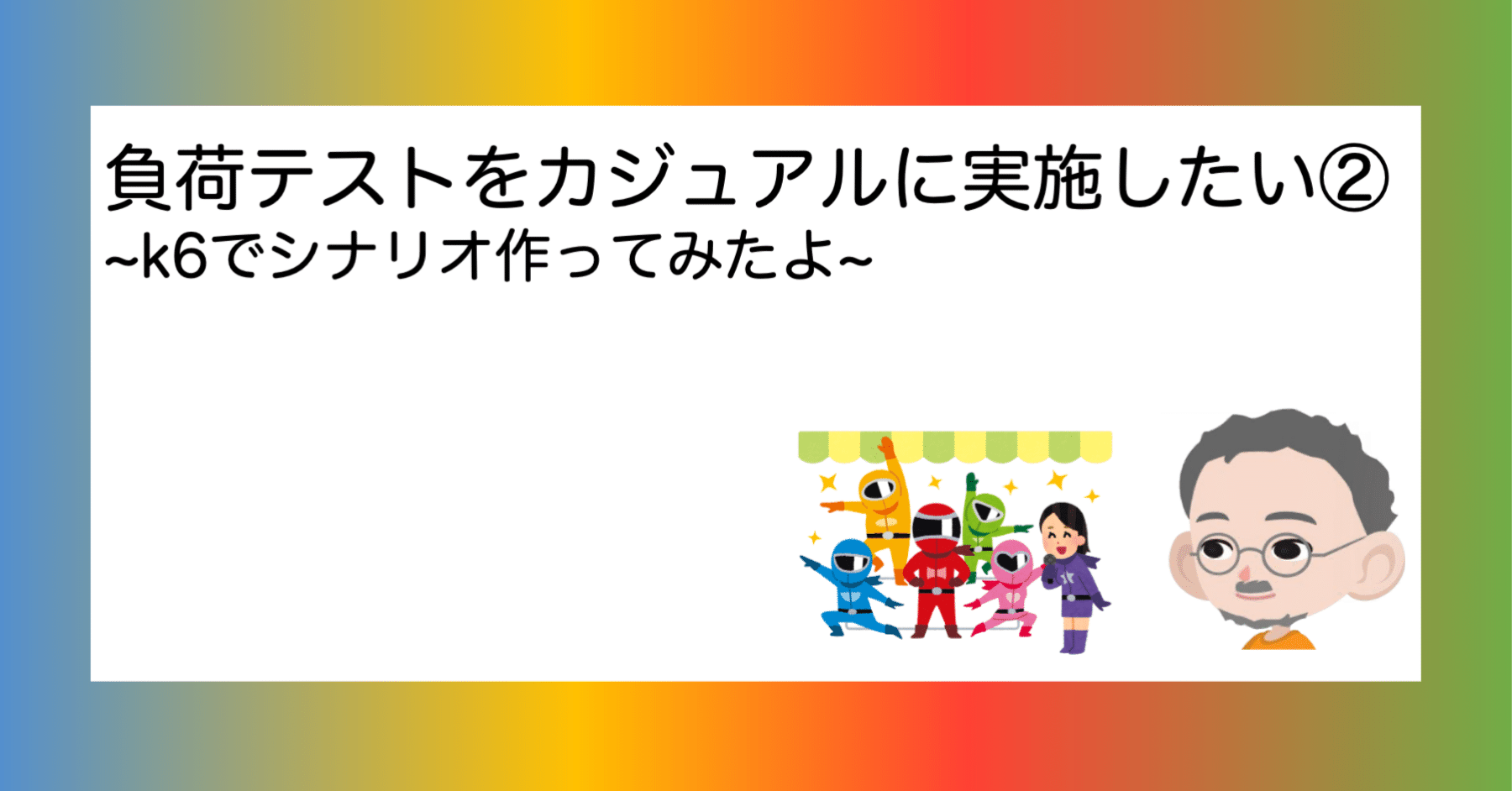 負荷テストをカジュアルに実施したい② ～k6でシナリオ作ってみたよ