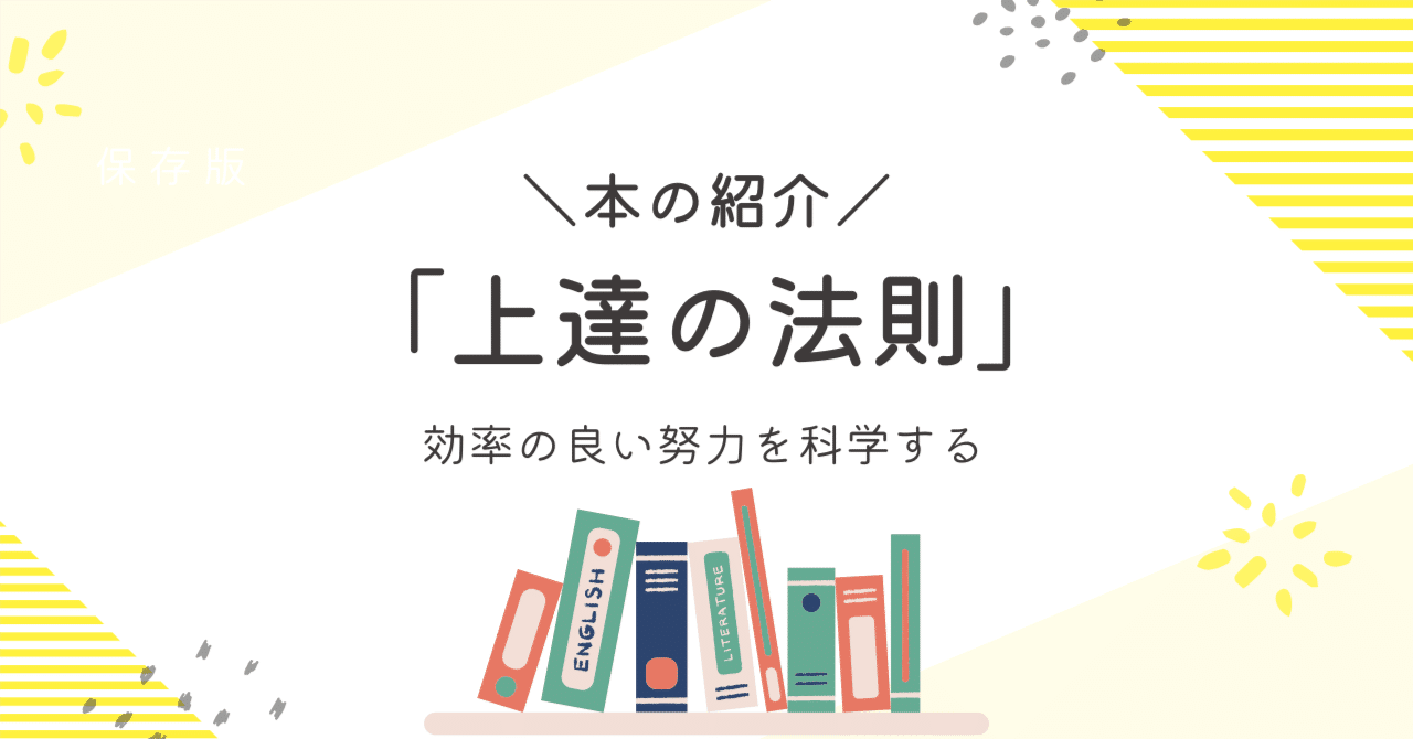 Amazon.co.jp: 上達の法則 効率のよい努力を科学する (PHP新書