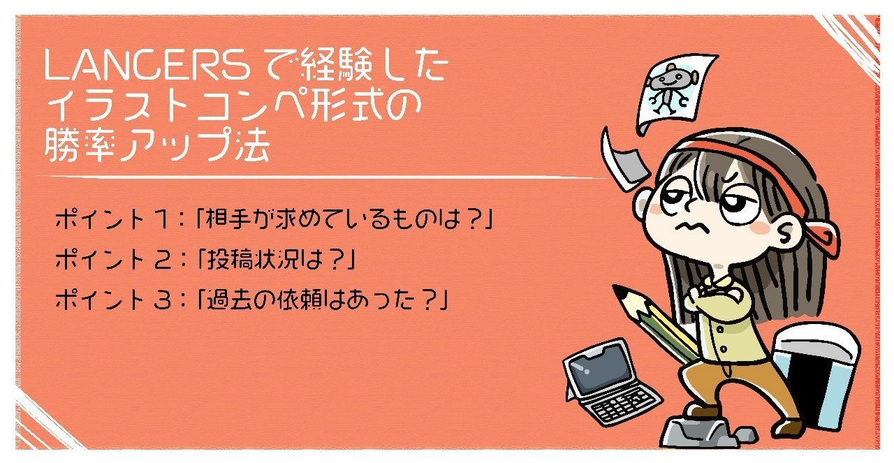 ランサーズで経験したイラストコンペ形式の勝率アップ法 Momohiki011 Note ランサーズで経験したイラストコンペ形式の勝率アップ法 Momohiki011 Note