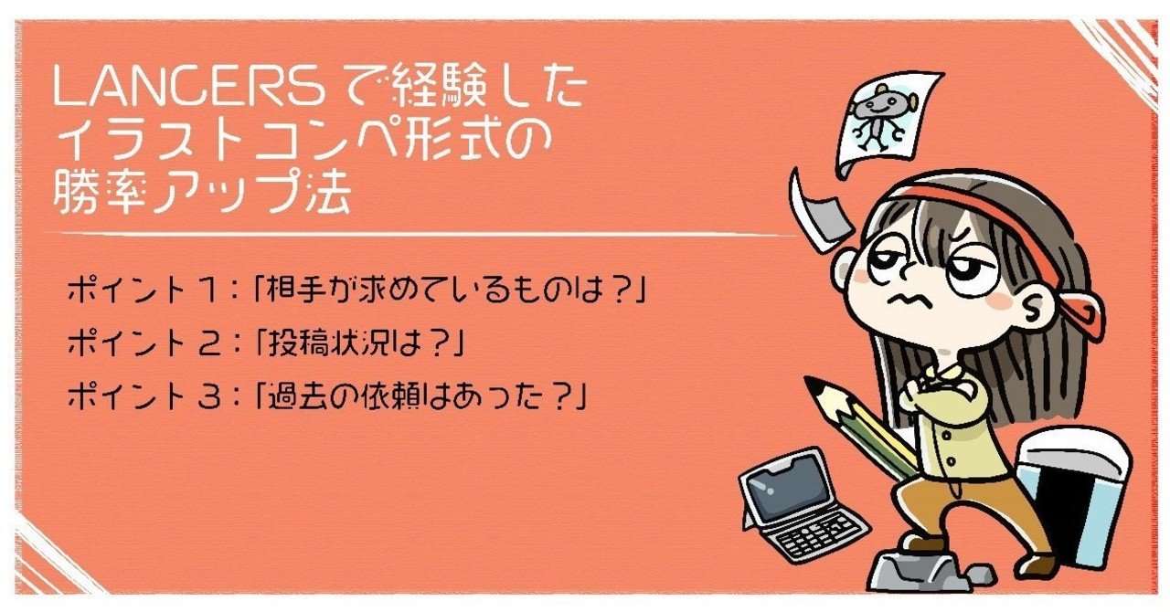 ランサーズで経験したイラストコンペ形式の勝率アップ法 Momohiki011 Note