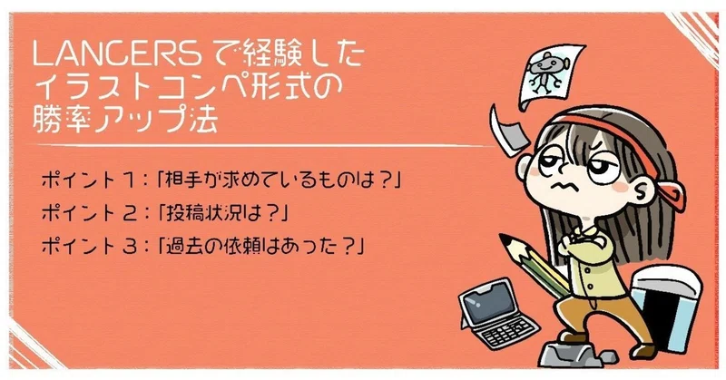 ランサーズで経験したイラストコンペ形式の勝率アップ法 Momohiki011 Note