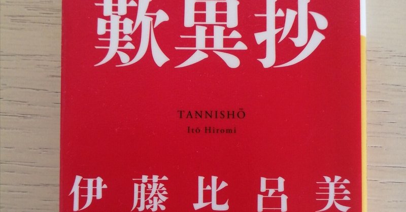 歎異抄」の人気タグ記事一覧｜note ――つくる、つながる、とどける。