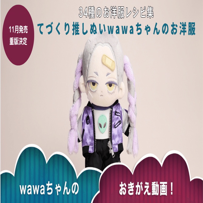 発売前にたちまち重版決定】34種のお洋服レシピ集『てづくり推しぬい