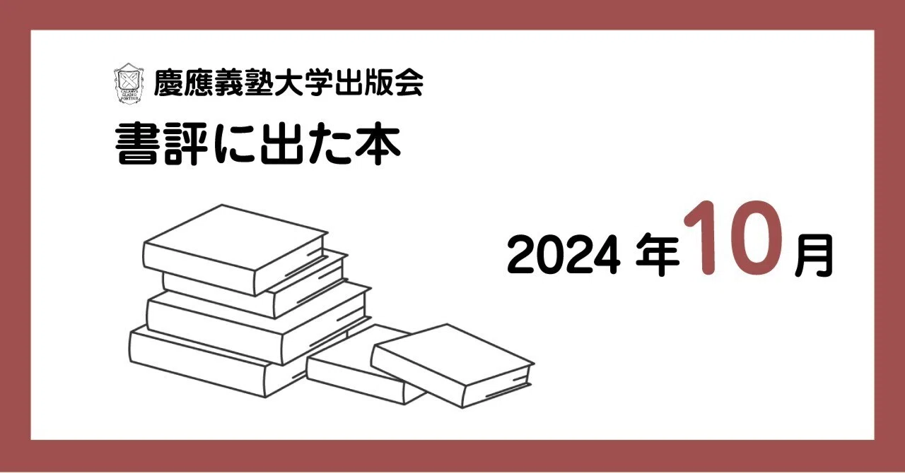 書評に出た本】2024年10月｜慶應義塾大学出版会 Keio University Press