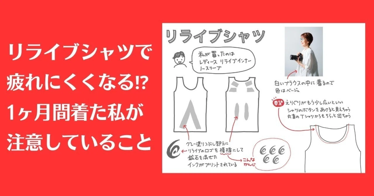 リライブ​​シャツで疲れにくくなる⁉1ヶ月間着た私が注意していること 