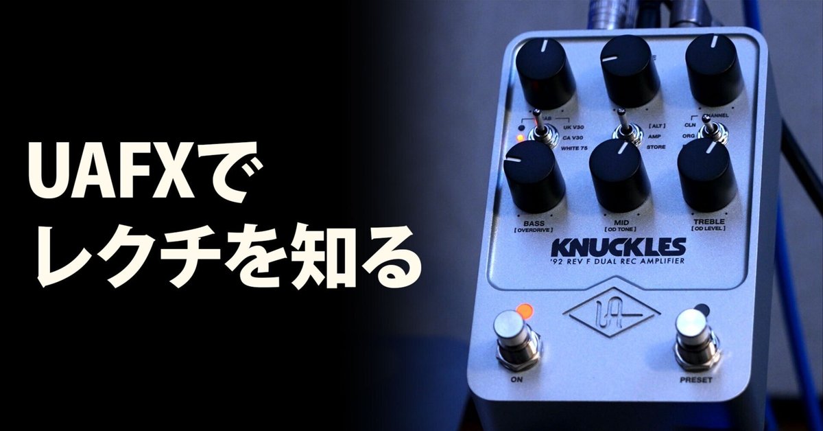 UAFX KNUCKLESで勉強したレクチの話|青木征洋 / Godspeed UAFX KNUCKLESで勉強したレクチの話|青木征洋 / Godspeed