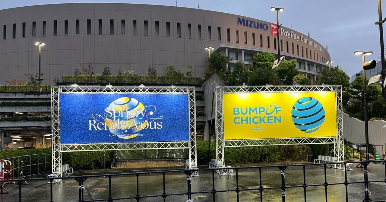 BUMP OF CHICKEN TOUR 2024 Sphery Rendezvous 福岡 10.27