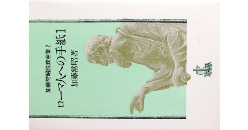 本とのつきあい - 加藤常昭|たかぱん|note 本とのつきあい - 加藤常昭|たかぱん|note