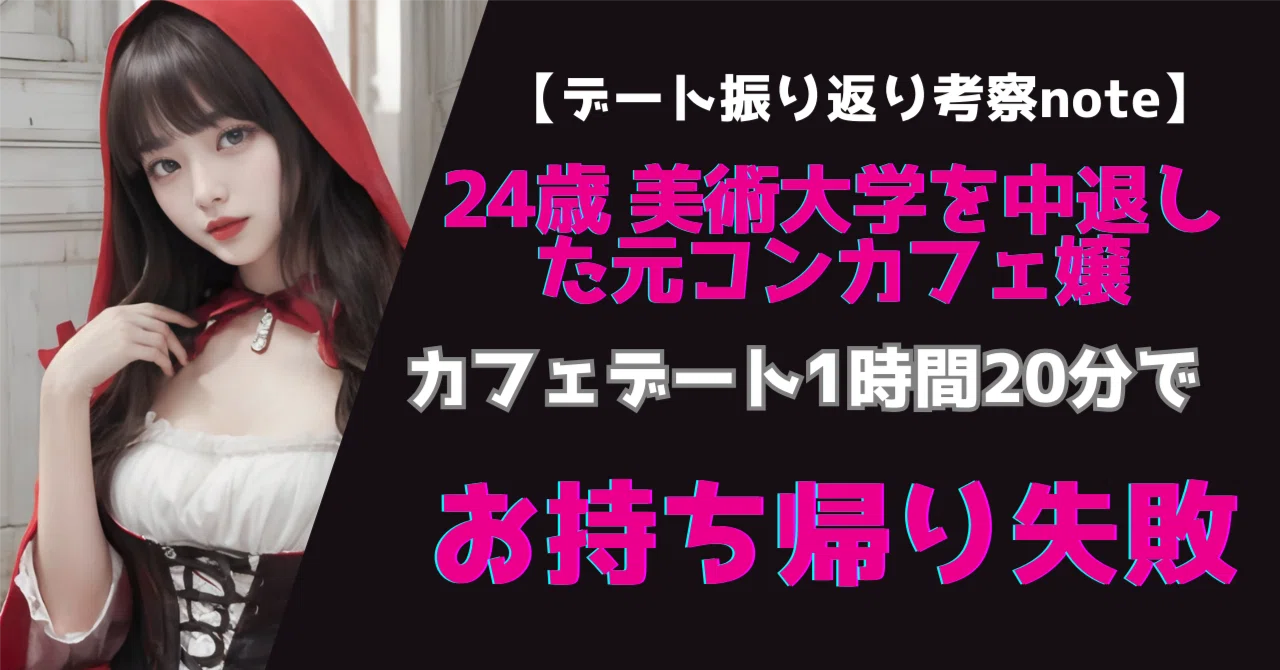 お 持ち帰り 失敗