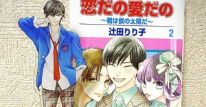 恋だの愛だの〜君は僕の太陽だ〜3巻発売｜辻田りり子