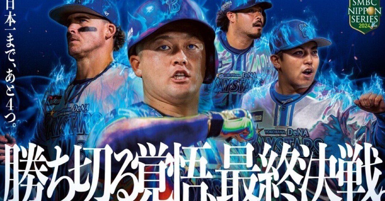 ベイスターズ 日本一！！｜Pisa