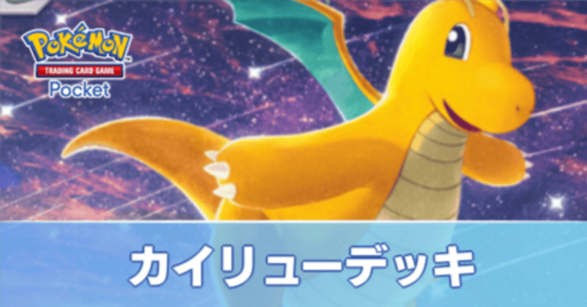 ポケポケ〜 カイリューデッキ考察｜wrath