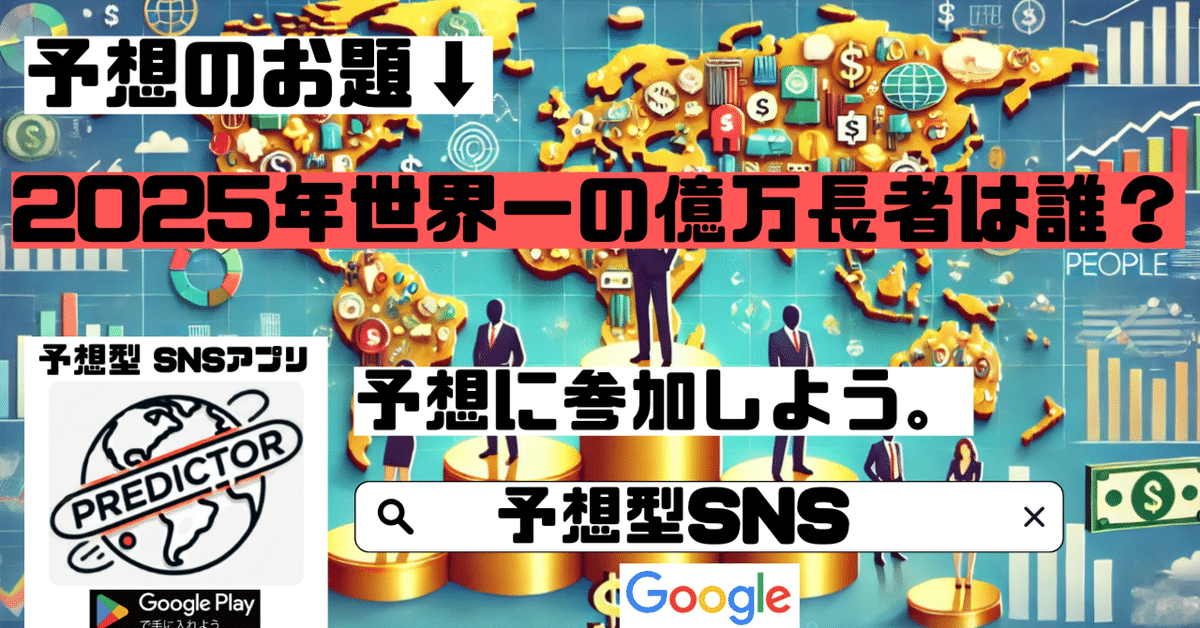2025年の世界一の億万長者は誰？┃予想型SNS「predictor」｜予想