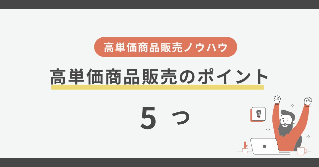 市場価格より高単価な商品を販売するための5つのポイント｜トビラ 