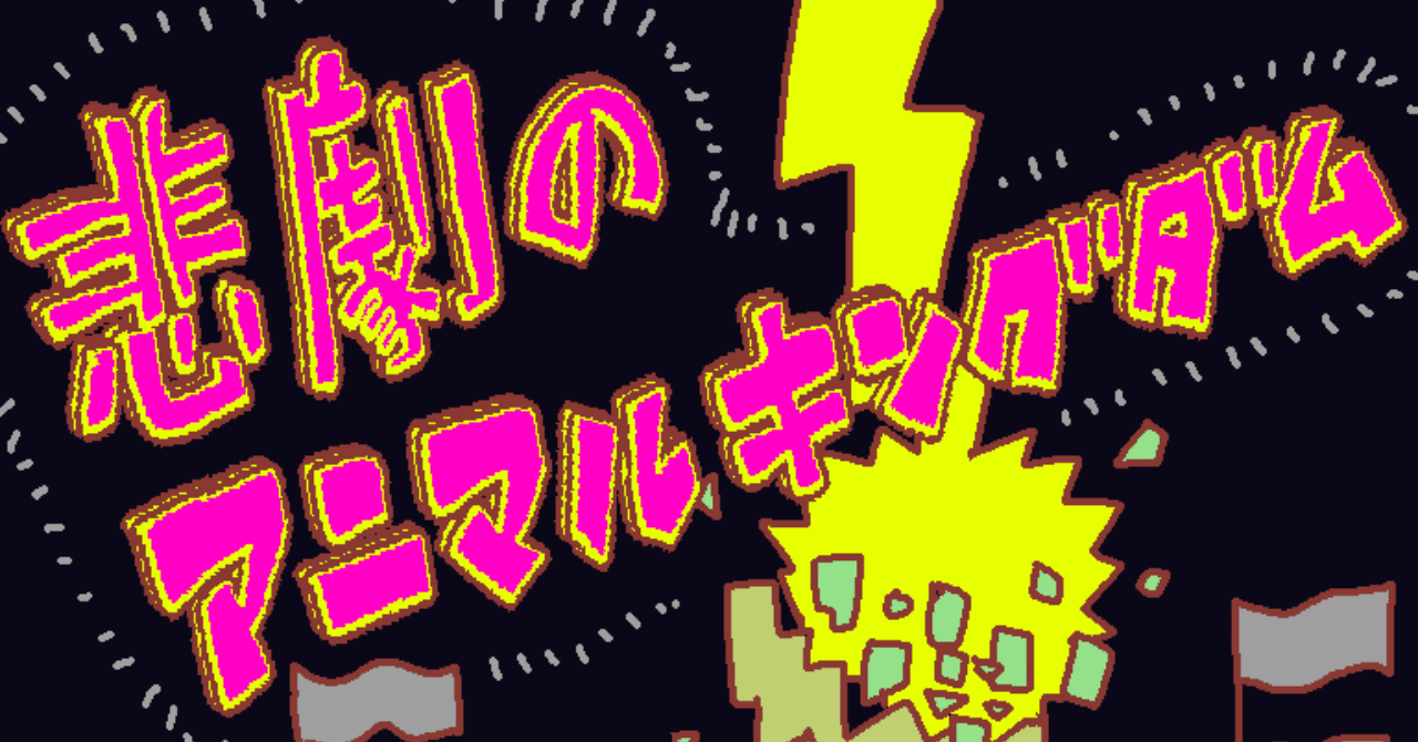悲劇のアニマルキングダム 制作秘話 と デモテープバージョンの歌詞 O Se Note