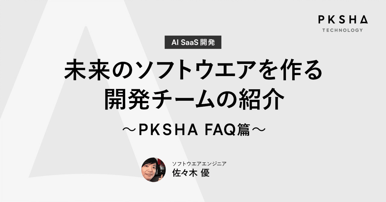 未来のソフトウエアを作る開発チームの紹介 〜PKSHA FAQ 篇〜｜PKSHA Delta