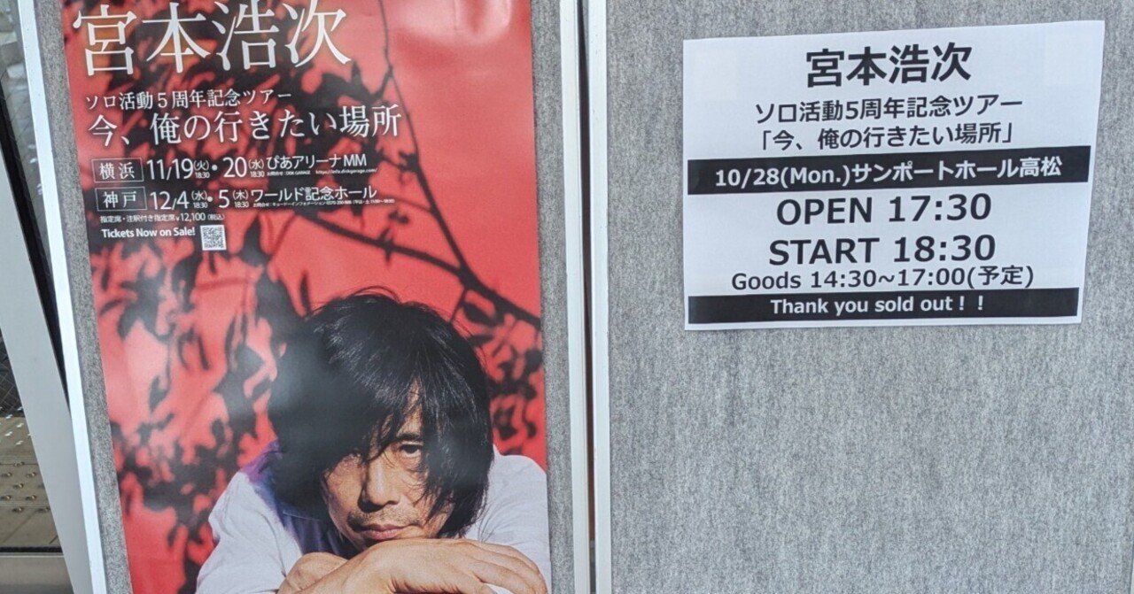 幸せです」宮本浩次ソロ五周年記念ツアー 今、俺の行きたい場所＠サンポート高松｜ひい