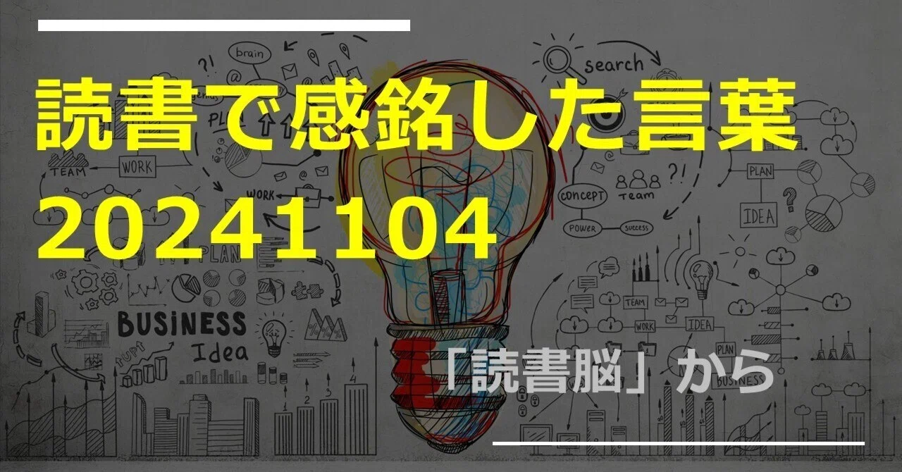 読書で感銘した言葉20241104｜Natsukashi Mask