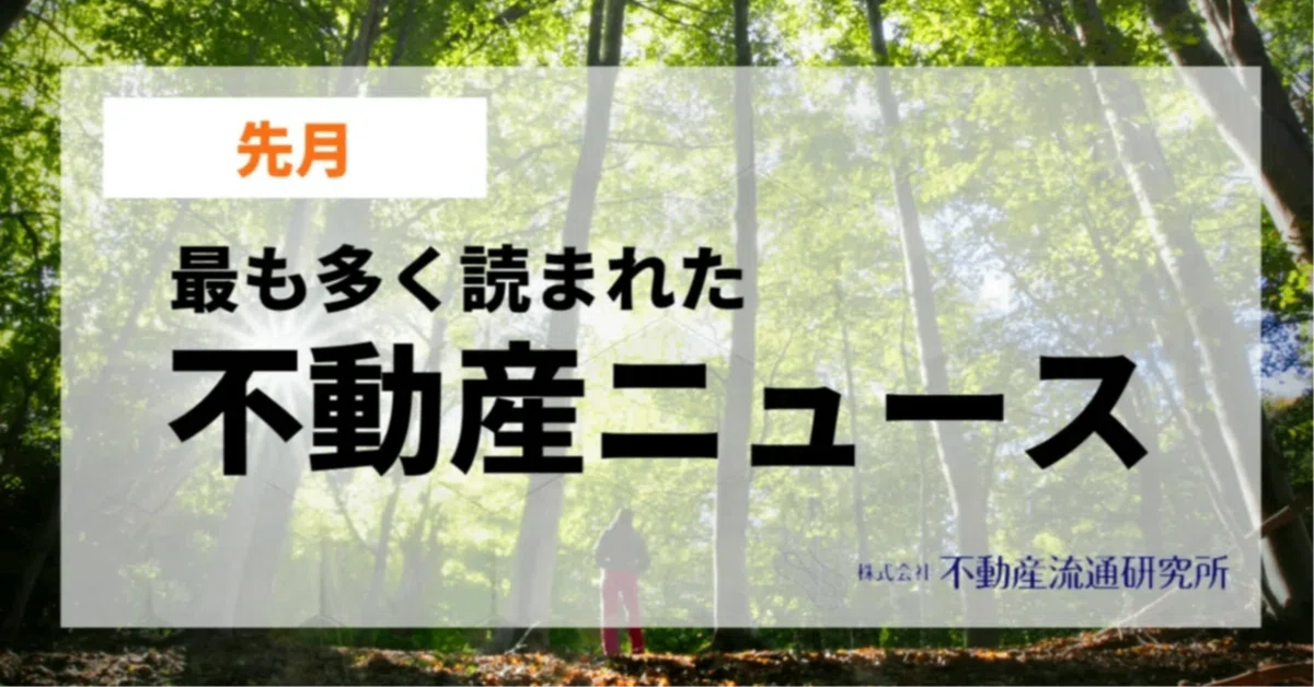 先月最も多く読まれた