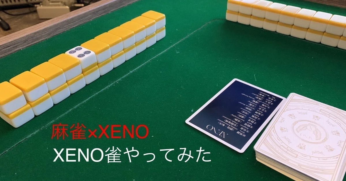 麻雀×XENOの融合、『XENO雀』を生み出してしまった…「中田敦彦考案 